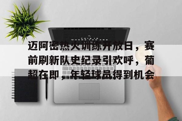 lol皮肤购买-迈阿密热火训练开放日,赛前刷新队史纪录引欢呼,葡超在即,年轻球员得到机会的简单介绍