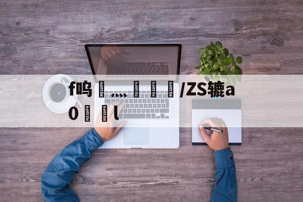 lol比赛回放-f呜灬盠趪糎/ZS辘a0l的简单介绍