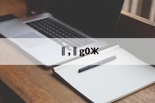 lol皮肤购买-,g0Ж(加工中心g02g03的编程实例带图)
